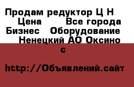 Продам редуктор Ц2Н-500 › Цена ­ 1 - Все города Бизнес » Оборудование   . Ненецкий АО,Оксино с.